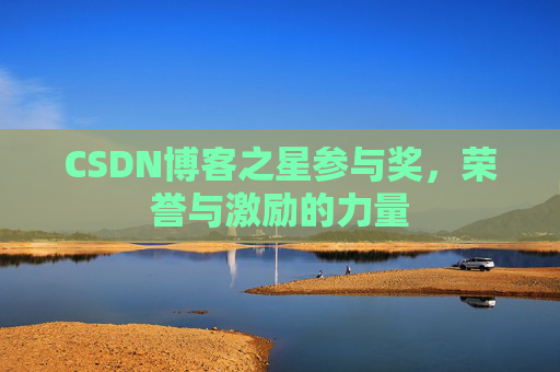 CSDN博客之星参与奖,荣誉与激励的力量
